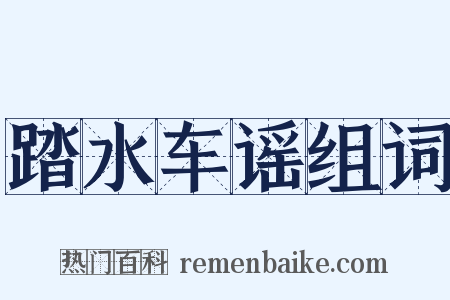 踏水车谣组词是什么意思的图片